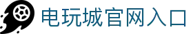 电玩城 · 潮玩娱乐天地 | 大型电玩体验中心